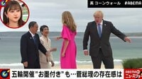 【映像】G7で外交手腕を発揮した真理子夫人(23分ごろ)