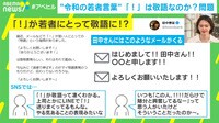 “令和の若者言葉”「!」は敬語なのか?問題