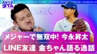 【映像】MLBで無双中の今永昇太 LINE友達の金ちゃんが語る逸話