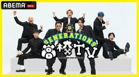 GENEのバラエティ番組『GENERATIONS高校TV』