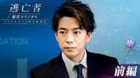 三浦翔平出演『2夜連続ドラマスペシャル 逃亡者』