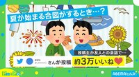 【映像】リプ欄に寄せられた「夏のはじまり」