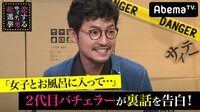 指原莉乃＆ブラマヨの恋するサイテー男総選挙 - #60：2代目バチェラーが裏話を告白！？ | 動画視聴は【Abemaビデオ(AbemaTV)】