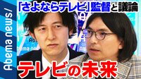 「さよならテレビ」監督と考える報道の未来