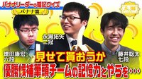 チーム永瀬 バナナリーダーの暗記クイズ!