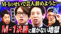 【神回】M-1とは何なのか?決勝を逃し続けた囲碁将棋が今こそ伝えたい本音とは?