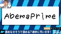 AbemaPrime - 企画 - アンバランスさがイイ! 絶妙な手書き感“全児童フォント”が話題 (18/11/07) | 動画視聴は【Abemaビデオ(AbemaTV)】