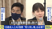 18歳成人とAV強要 "取り消し権"は必要？アングラ作品の規制は