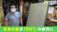 日本の畳が「007」の新作に登場