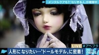 AbemaPrime - 企画 - メンタルに良効果?〝なりきる人〟が増殖中!ドールモデルに密着 (18/11/21) | 動画視聴は【Abemaビデオ(AbemaTV)】