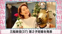 三船美佳 第2子妊娠を発表