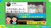 15万いいね! 紙に描いた"神業"とは...