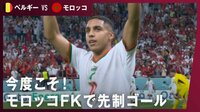 【映像】采配ピタリ！世界2位のベルギーを沈める狙い通りのセットプレー！