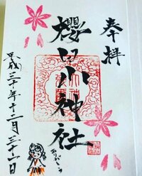 狩野英孝、実家・櫻田山神社の御朱印を公開「全力でサポートさせて頂きます」