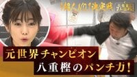 元チャンピオン八重樫が登場！剛腕パンチ超人対決！