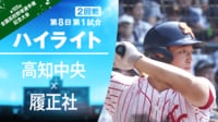 【ハイライト動画】8.13 第1試合 高知中央-履正社