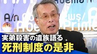 実弟が殺害されるも「死刑」に反対 遺族が語る新たな償いの形とは