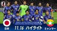 【映像】日本 vs ミャンマー 試合ハイライト