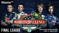 AbemaTV WORLD CHALLENGE 決勝リーグ 第1戦(1日目) | 無料のインターネットテレビは【AbemaTV(アベマTV)】
