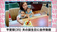 平愛梨 夫の誕生日に自作動画