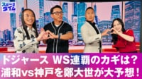 【映像】ドジャースWS連覇のカギは？浦和VS神戸を鄭大世が大予想！