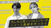 ～修一朗 ねお＠ABEMA NEWS～もしも人気インフルエンサーがニュース番組を作ったら