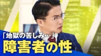【映像】“障害者の性”乙武洋匡が語る「地獄のような苦しみ」