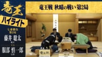 【ハイライト】第39期竜王戦七番勝負 第2局2日目 藤井聡太竜王 対 服部慎一郎七段