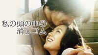 【GW映画企画！豪華主演俳優特集】私の頭の中の消しゴム