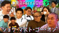 東京 BABY BOYS 9