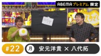 声優と夜あそび 2023 - 月曜日 - 声優と夜あそび プレミアム【安元洋貴×八代拓】 #22 (アニメ) | 無料動画・見逃し配信を見るなら | ABEMA