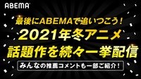 2021年の話題作に追いつけ!『呪術廻戦』『五等分の花嫁∬』『SK∞』など視聴者の“オススメ”作品をABEMAで一挙配信