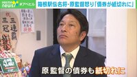 箱根駅伝名将・原監督怒り「債券が紙切れに」