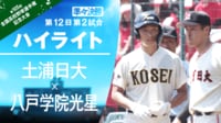 【ハイライト】8.19 第2試合 準々決勝 土浦日大（茨城）-八戸学院光星（青森）