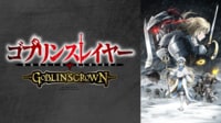 ゴブリンスレイヤー -GOBLIN'S CROWN-