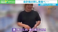 会計前の刺身を食べ…迷惑YouTuber逮捕