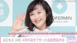 3児の母・山口もえ（48）、朝4時半起きで作った品数豊富な“詰めただけ弁当”に反響「もえちゃんのお弁当作りが庶民的で好感が持てます」