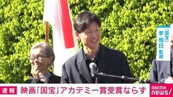 映画「国宝」アカデミー賞受賞ならず