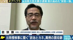 「逮捕事実が真相だとすれば、この上なく悪質な重大事件」河井克行・案里夫妻の逮捕に若狭勝弁護士