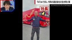 「ガラが悪いトラック業界を逆転させたい」平均年齢29歳の運送会社 “TikTokで全力ダンス”常識を変えた60歳の社長