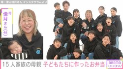 6男7女15人大家族「うるしやま家」母親・佳月さん、高校生3人分のお弁当公開「帰宅後に色々な話を聞くのが楽しみです」