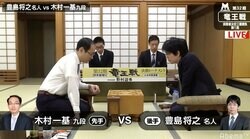 午前中から激しい戦いに　豊島将之名人 対 木村一基九段　現在対局中／将棋・竜王戦挑決三番勝負
