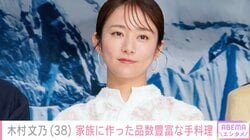 木村文乃（38）、我が子へ作った手料理を披露「そっと突き返されることも…」辛かった日々も明かす