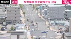 長野県北部 震度5強 津波の心配なし