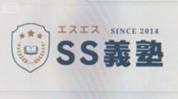 受験塾「SS義塾」音信不通　社長謝罪「講師が4000万円横領」「情報乗っ取り逃げた」
