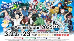 アニメジャパン2025の各ステージ生放送ラインナップ＆タイムテーブル公開、独占を含む計32ステージをABEMAで生中継