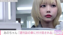 「週刊誌の車に付け回される」あのちゃん、多忙な1週間の様子を公開 「これが芸能人か」「偉すぎる…」反響続々