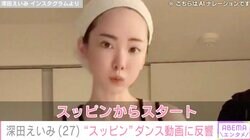 人気セクシー女優・深田えいみ（27）、“スッピン”のセクシーダンスに絶賛の声「ツルツルなお肌！たまごのようですね」「スッピンほんと綺麗！」