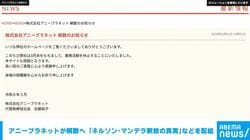 アニープラネットが解散へ 「ネルソン･マンデラ釈放の真実」などを配給