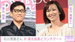 石川秀美さん、夫・薬丸裕英とハワイでランチデート「主人が娘のミュージカルを見に…」